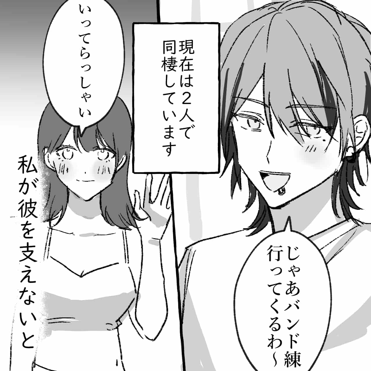 【漫画】バンドマンのヒモ男にドハマりした女性の話・前編
