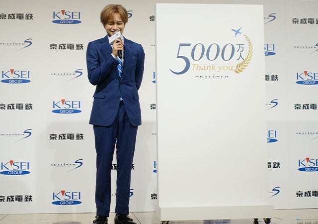 京成スカイライナーご利用5000万人記念式典　中島健人