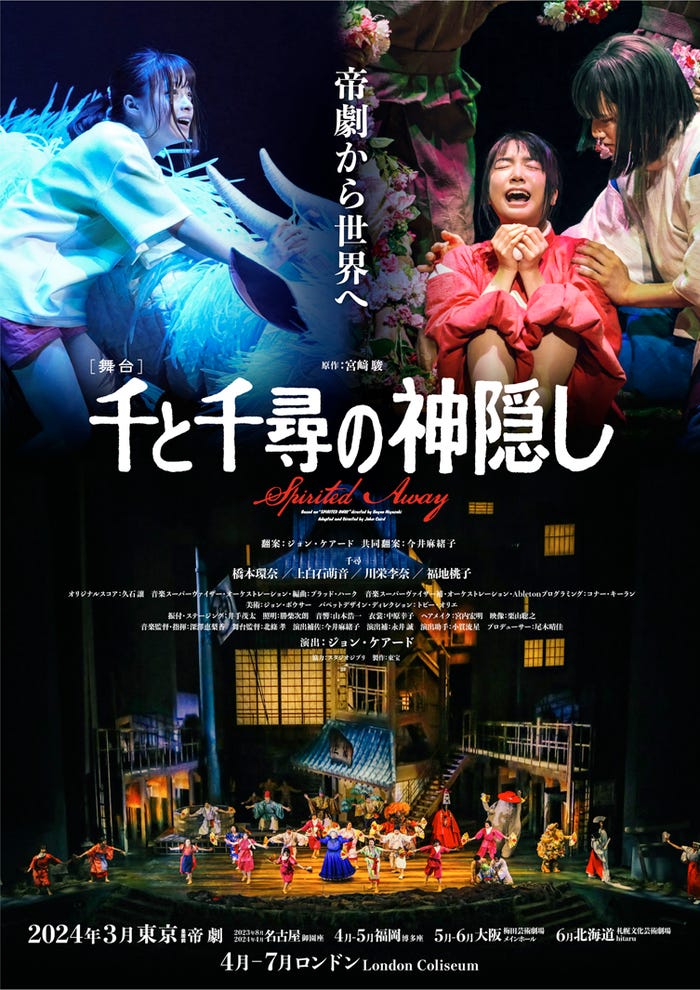舞台「千と千尋の神隠し」メインビジュアル(提供写真)
