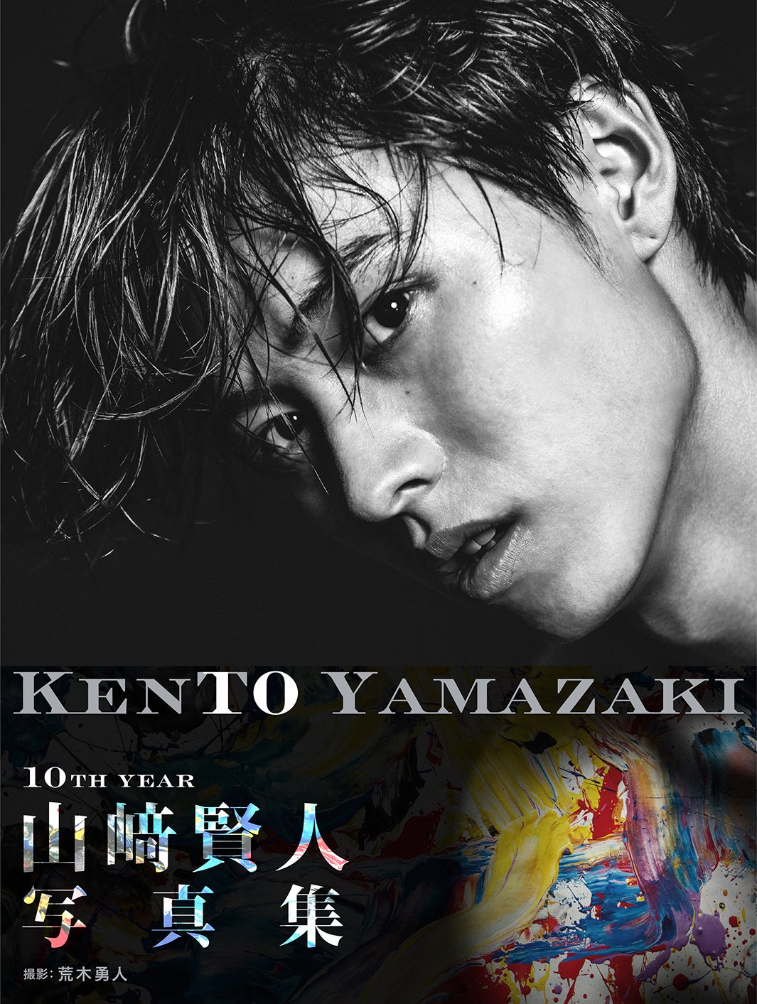山崎賢人／撮影：荒木勇人／山崎賢人写真集「KENTOYAMAZAKI」（C）KADOKAWA