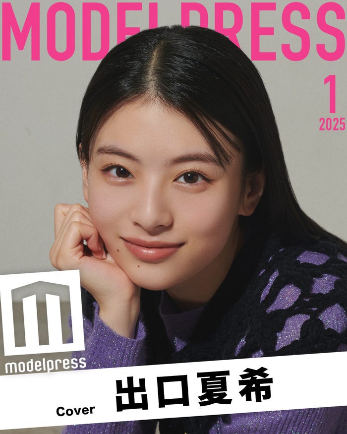 モデルプレスのオリジナル企画「今月のカバーモデル」2025年1月表紙:出口夏希(C)モデルプレス