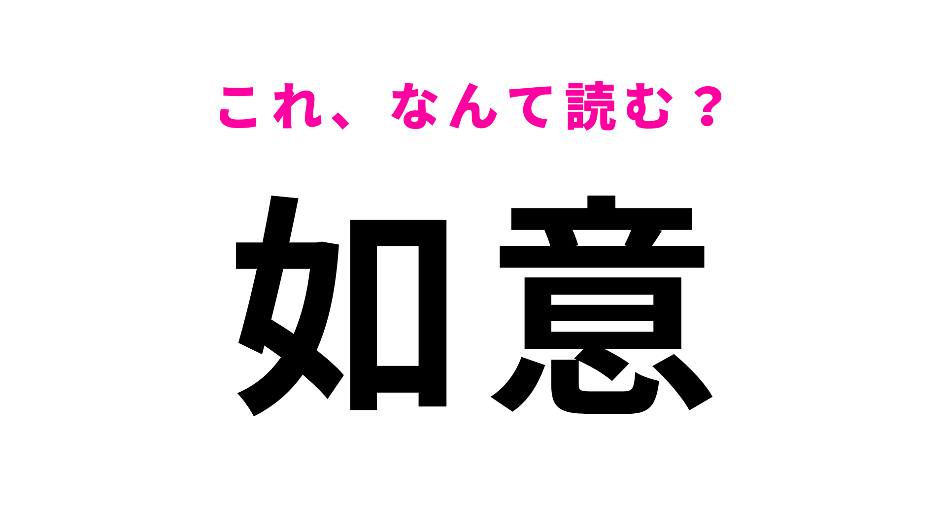 【漢字クイズ】「如意」はなんて読む？地元の人は即答してほしい…！