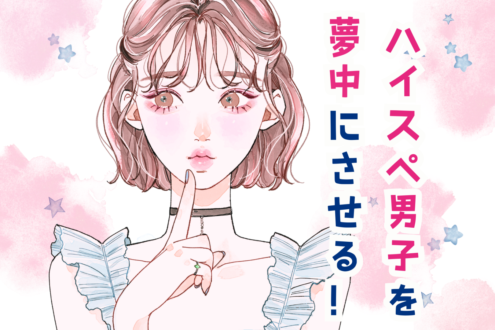 ハイスペ男子を夢中にさせる！恋愛上手な女性の共通点