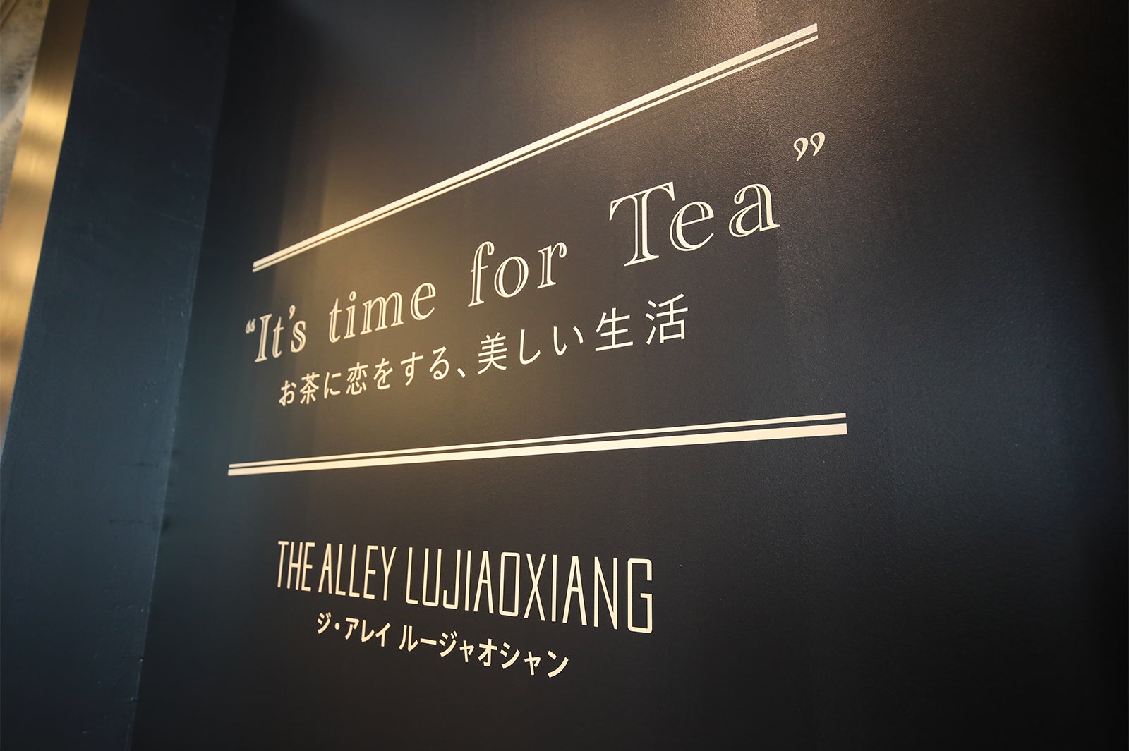 ジ・アレイ ルージャオシャン／画像提供：ポトマック