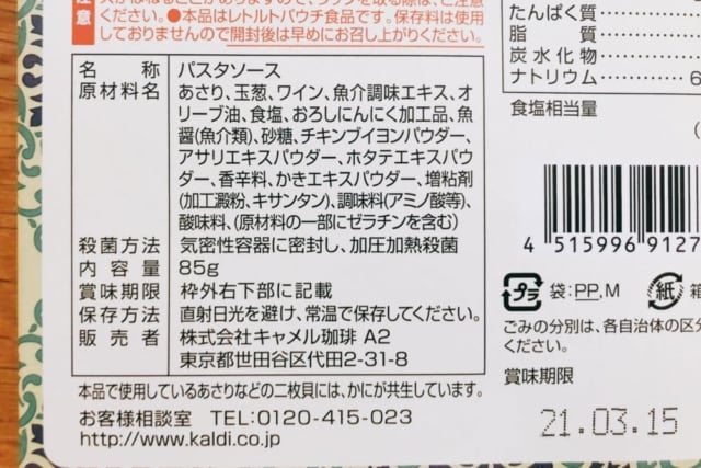 カルディ ボンゴレビアンコ 内容表示
