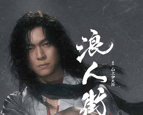 SUPER EIGHT丸山隆平、主演舞台決定 時代劇「浪人街」東京・愛知・京都で2~4月上演【本人コメント】