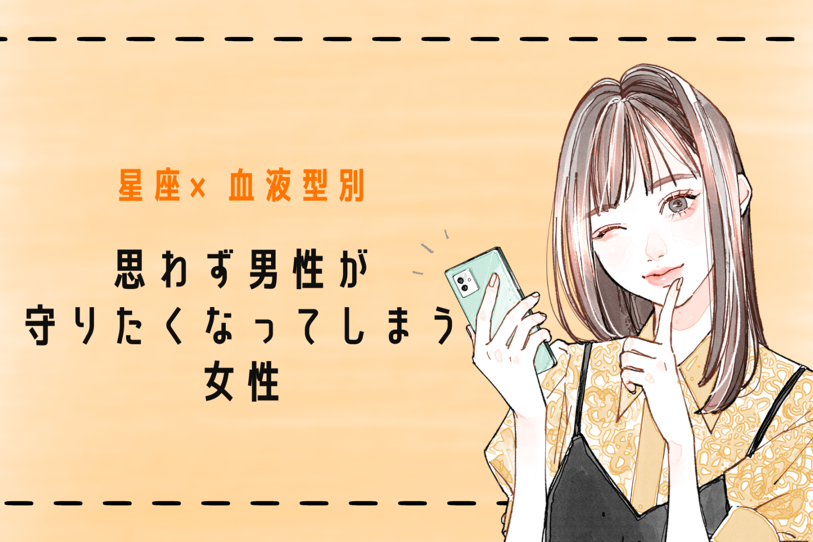 【星座×血液型別】「守りたい！」思わず男性が守りたくなってしまう女性ランキング＜第１位～第３位＞