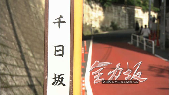 千日坂(C)テレビ朝日