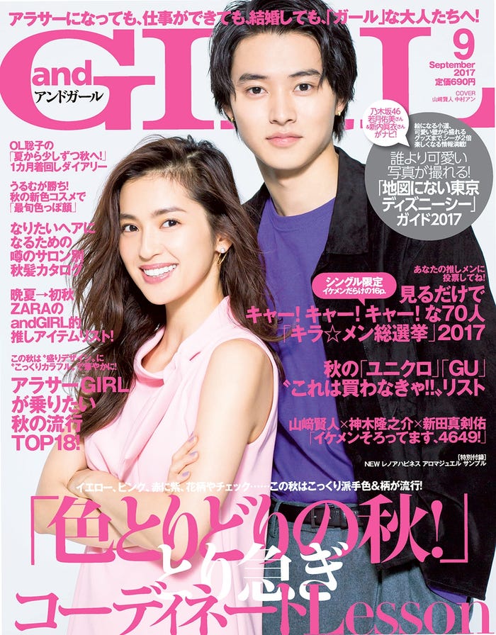 「andGIRL」9月号(エムオン・エンタテインメント、2017年8月10日発売) 表紙: 中村アン、山崎賢人(画像提供:エムオン・エンタテインメント)