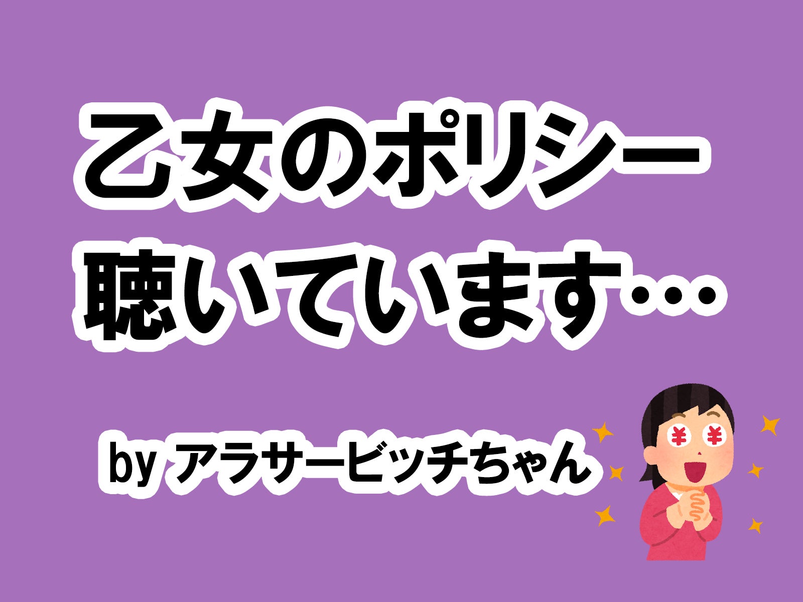 アラサービッチちゃんの場合は…／photo by いらすとや