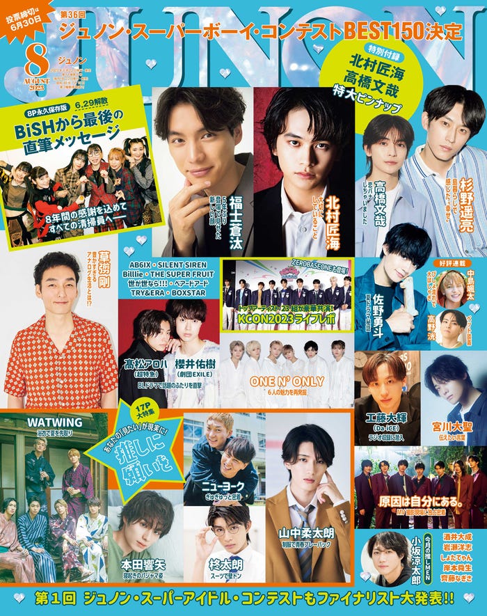 「JUNON」8月号(6月22日発売)表紙(画像提供:主婦と生活社)
