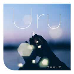 Uru「プロローグ」（2018年12月5日発売）／（提供写真）