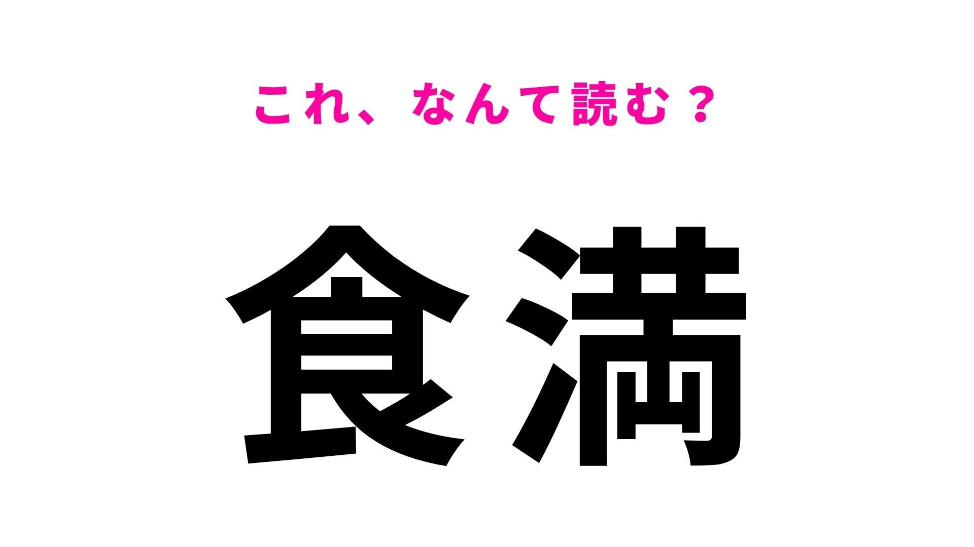 【漢字クイズ】「食満」の読み方は？兵庫県にある難読地名です！