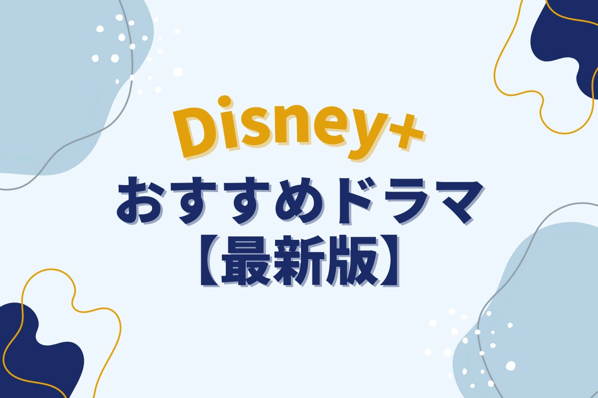 ディズニープラスで配信中のおすすめドラマ
