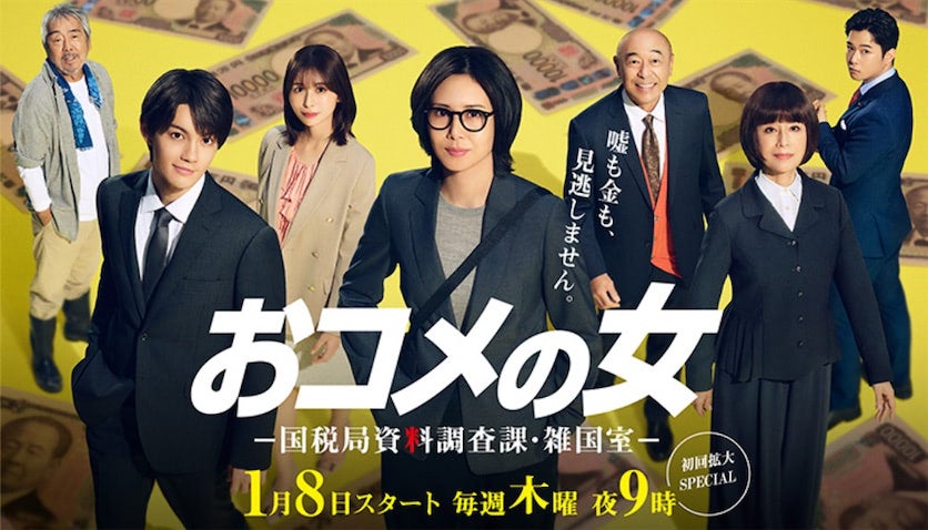 “カネの不正”を暴く痛快さ、松嶋菜々子主演『おコメの女』がいまの時代に刺さる3つの理由