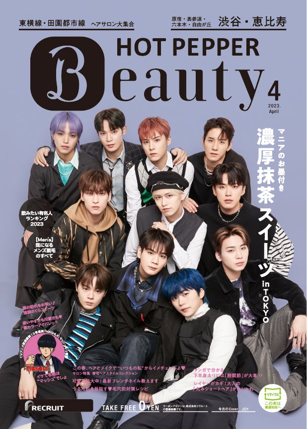 「HOT PEPPER Beauty」2023年4月号（3月31日発行）表紙：JO1／撮影：新田桂一（ota office）