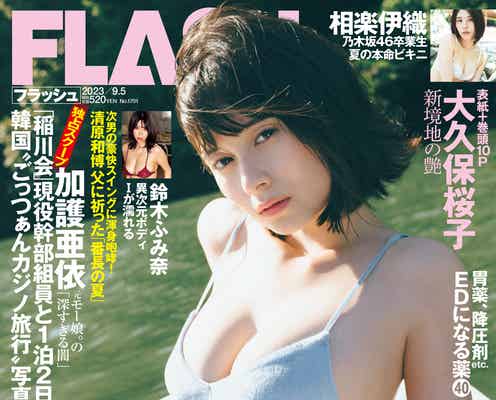 「オオカミちゃん」出演話題・大久保桜子、ランジェリー姿で美バスト大胆披露