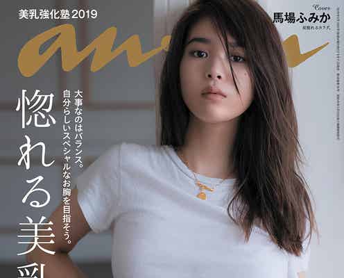 馬場ふみか「anan」美乳特集に反響殺到「女も惚れる」「憧れボディ」