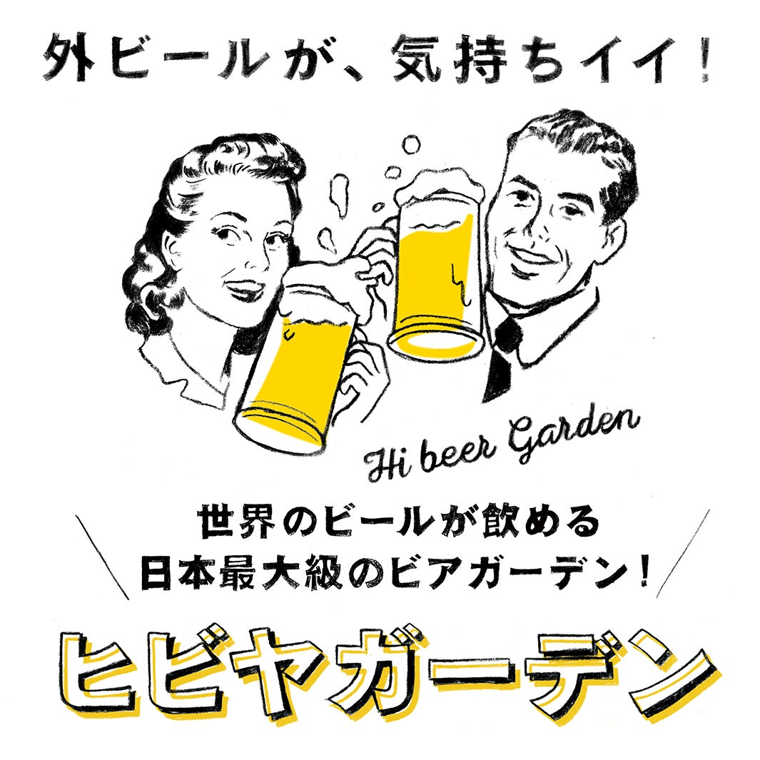 日本最大級のビアガ「ヒビヤガーデン」開催　外飲みビールで最高に気持ち良く
