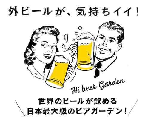 日本最大級のビアガ「ヒビヤガーデン」開催 外飲みビールで最高に気持ち良く