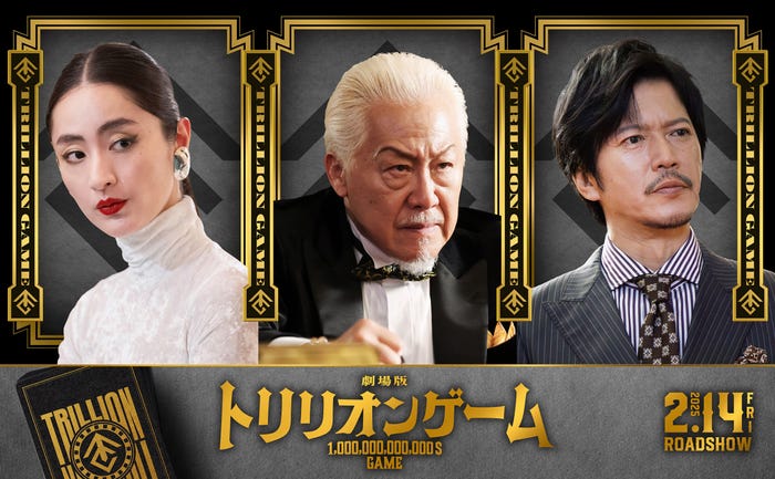 シシド・カフカ、石橋凌、田辺誠一(C)2025劇場版『トリリオンゲーム』製作委員会(C)稲垣理一郎・池上遼一/小学館