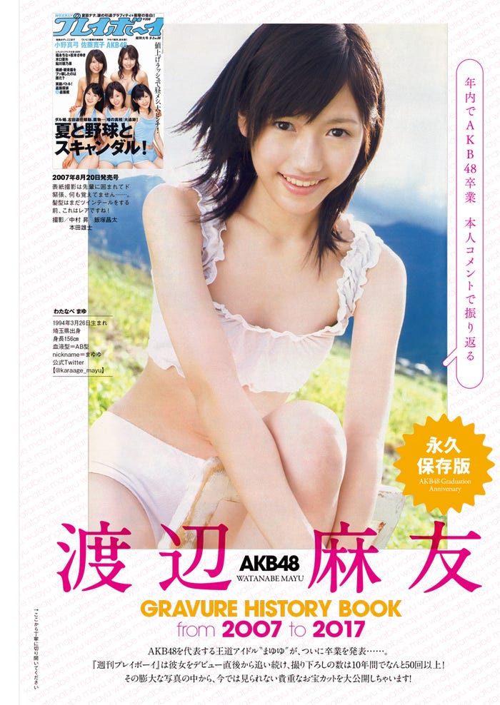 渡辺麻友(C)週刊プレイボーイ