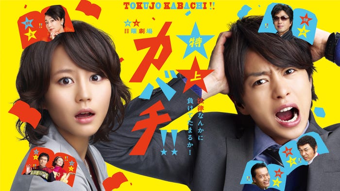 「特上カバチ!!」(C)TBS(C)田島隆・東風孝広/講談社