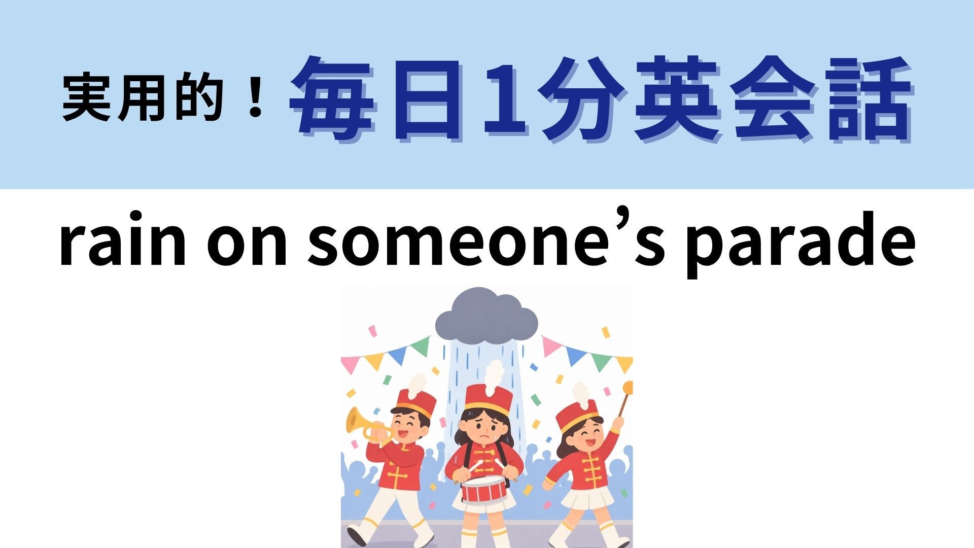 「rain on someone’s parade」の意味は？パレードに雨が降るとどうなる？【1分英会話】