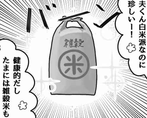 健康のために“夫が”注文した雑穀米。しかし届くや否や「雑穀米いやだ!」駄々をこねる“夫の言い分”に「…はぁ?」