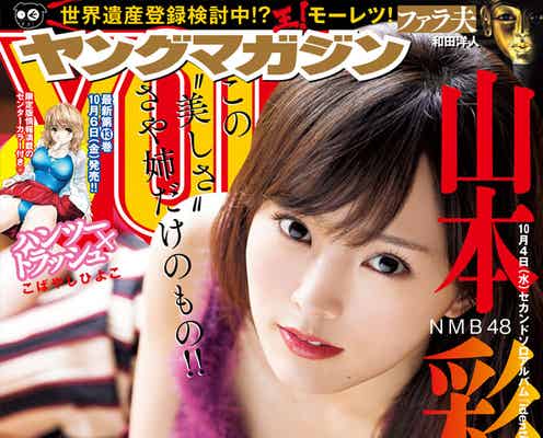 NMB48山本彩、美谷間ちらり 進化した“今”の美しさ披露