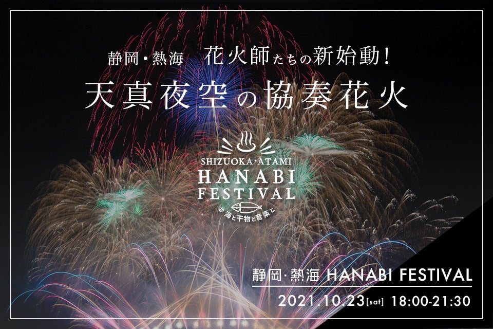 SHIZUOKA・ATAMI HANABI FESTIVAL #海と干物と音楽と（提供画像）