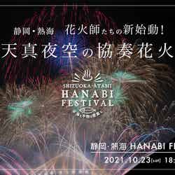 SHIZUOKA・ATAMI HANABI FESTIVAL #海と干物と音楽と（提供画像）