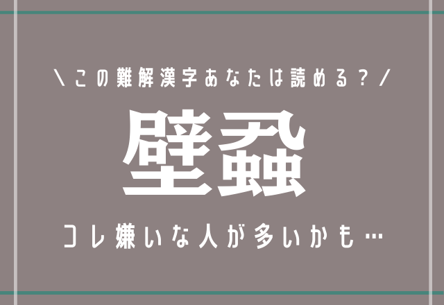 コレ嫌いな人が多いかも 壁蝨 この難解漢字あなたは読める モデルプレス