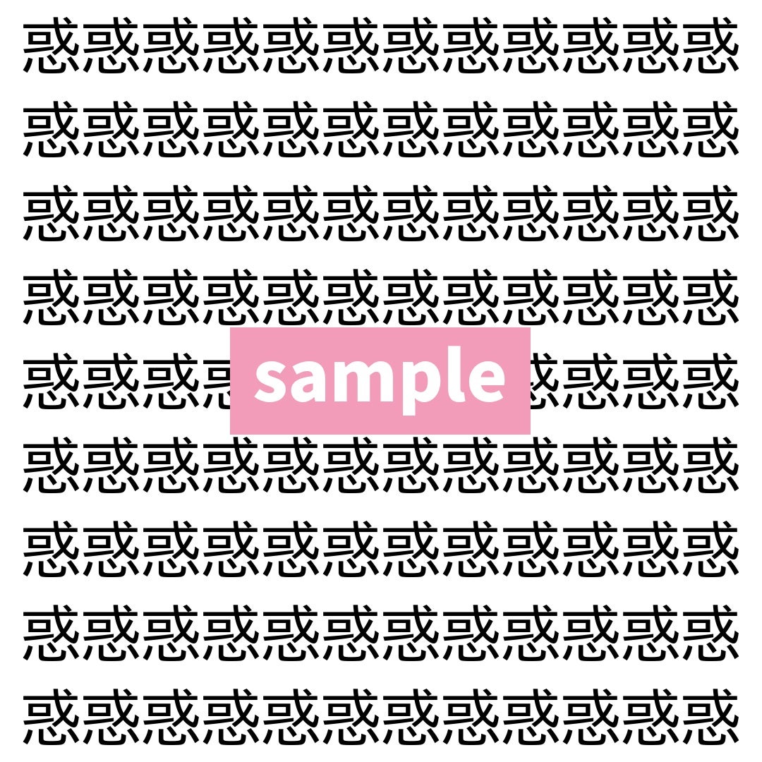 【漢字探し】ずらっと並んだ「惑」の中にまぎれた別の漢字一文字は？