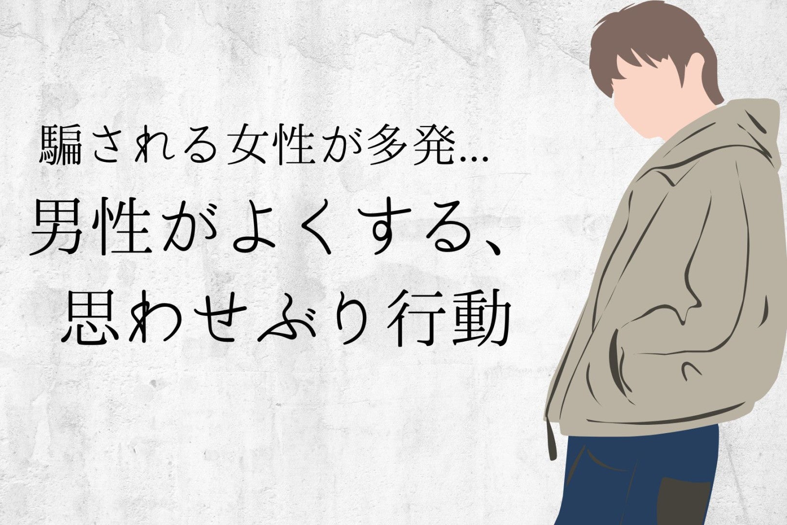 コレってどっち！？騙される女性が多発…。男性がよくやる、思わせぶり行動３選