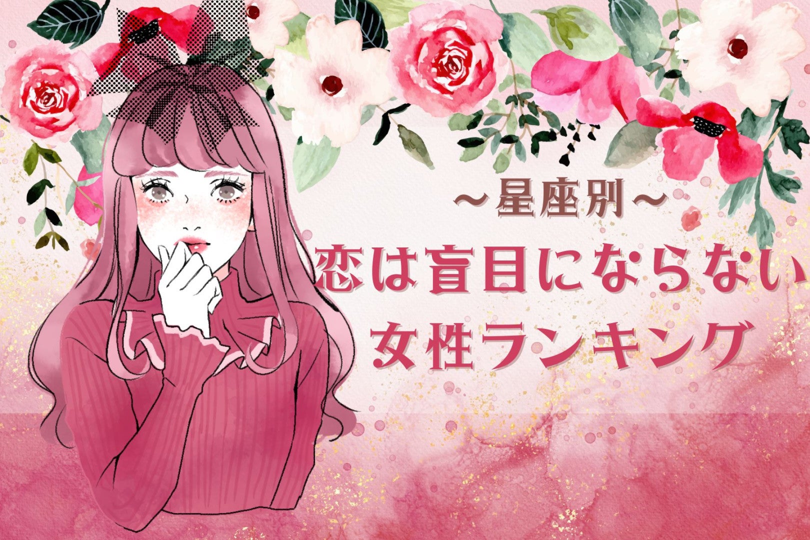 【星座別】「常に冷静」恋は盲目！にならない女性ランキング＜第１位～第３位＞