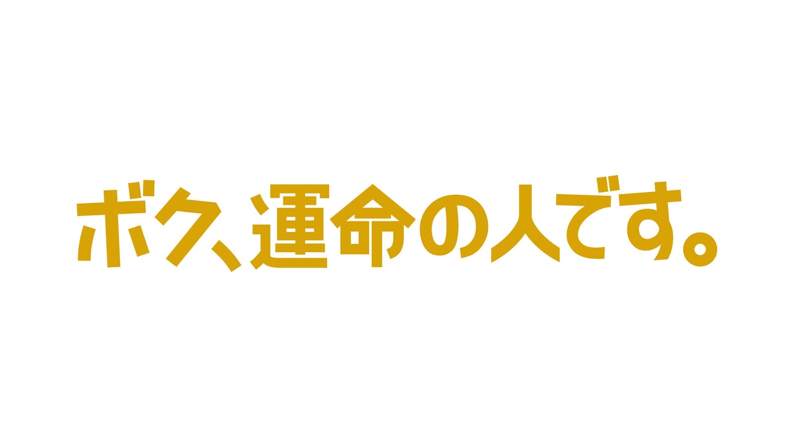 「ボク、運命の人です。」ロゴ （C）日本テレビ