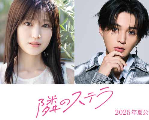 福本莉子&FANTASTICS八木勇征、W主演で王道ラブストーリー 人気漫画「隣のステラ」実写映画化決定【コメント】