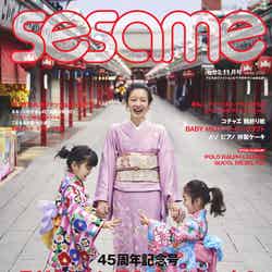 『sesame』11月号（10月7日発売）表紙：西山茉希（提供写真）
