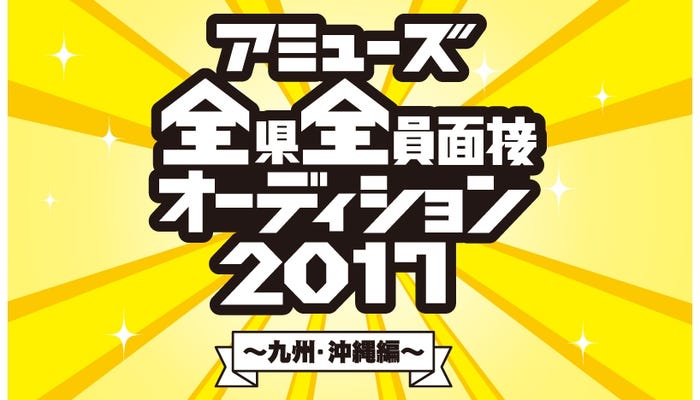 「アミューズ 全県全員面接オーディション2017 ~九州・沖縄編~」(提供画像)
