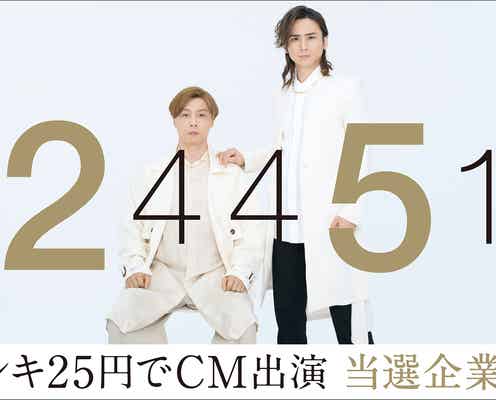 KinKi Kids、25円でCM出演企業16社を発表