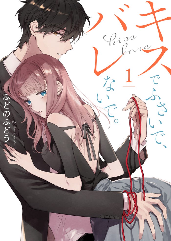 「キスでふさいで、バレないで。」原作(C) ふどのふどう/シーモアコミックス