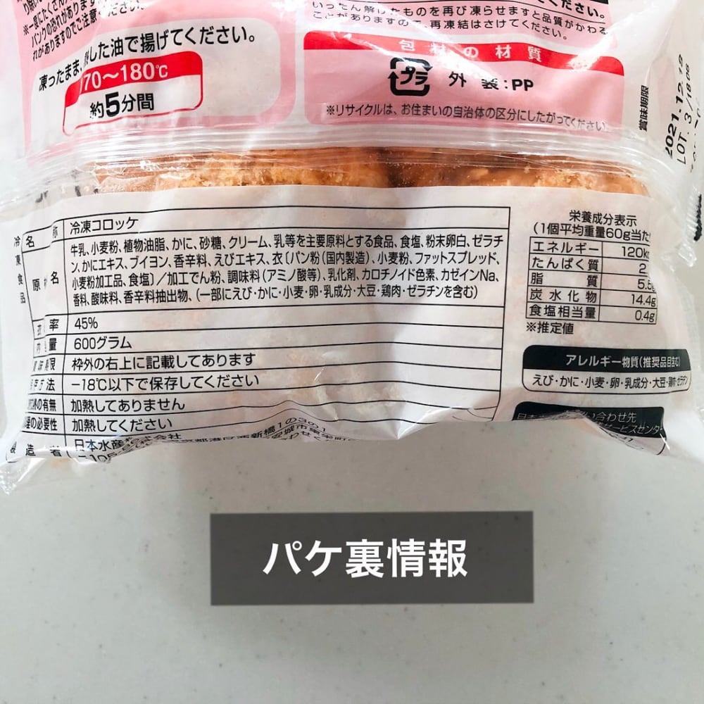 業務スーパーのクリーミーコロッケかに60のパッケージ裏面写真