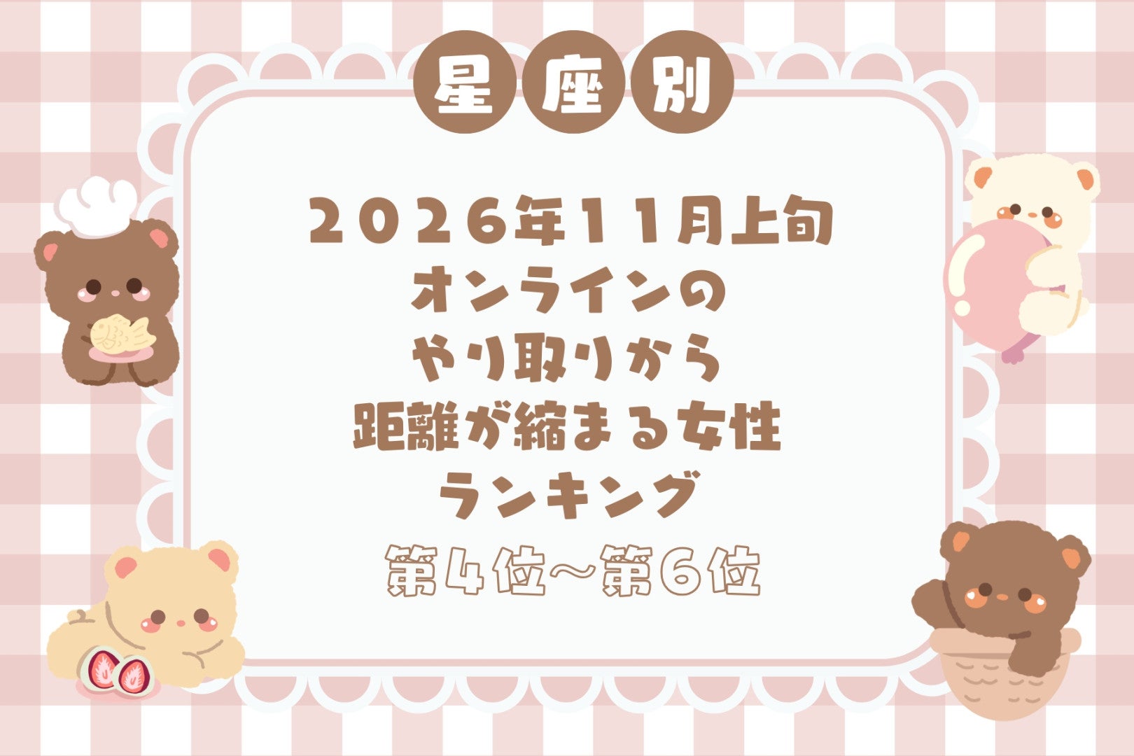 【星座別】2026年11月上旬、オンラインのやり取りから距離が縮まる女性ランキング＜第４位〜第６位＞