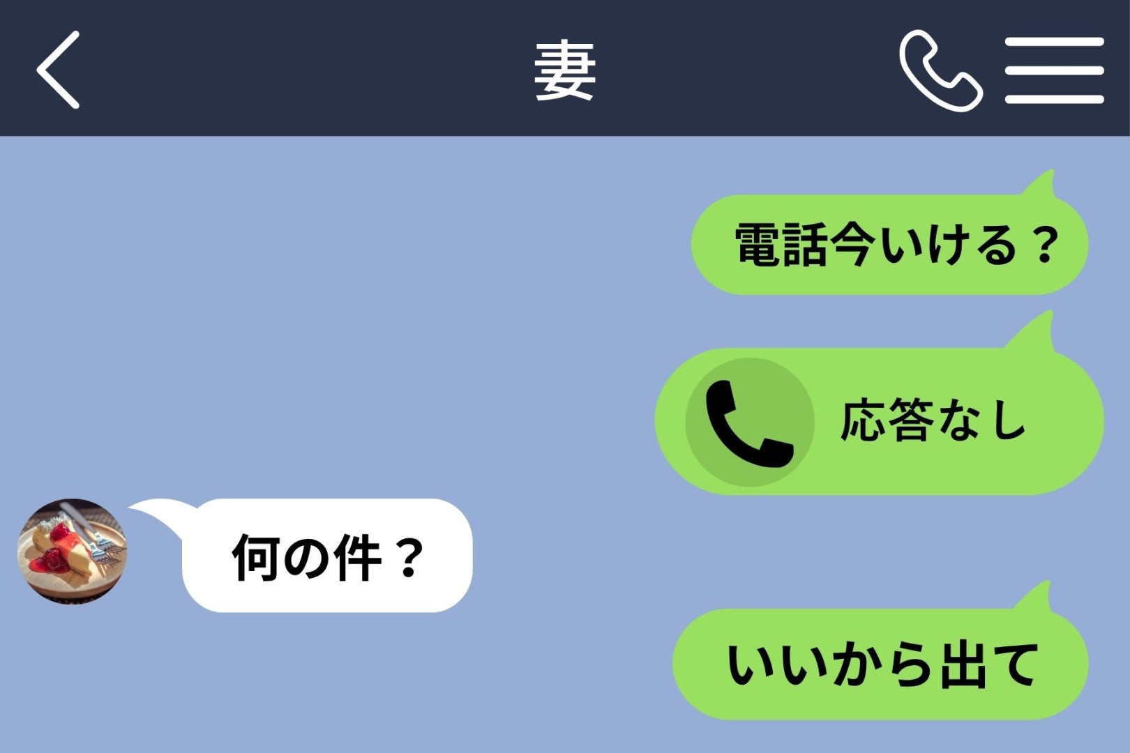 要件を打つのが面倒で「いいから出て」と送った俺に、妻が返した一言