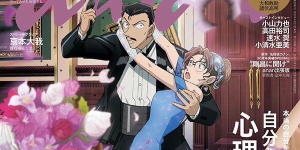 名探偵コナン」毛利小五郎＆妃英理夫婦「anan」表紙登場 原作者・青山