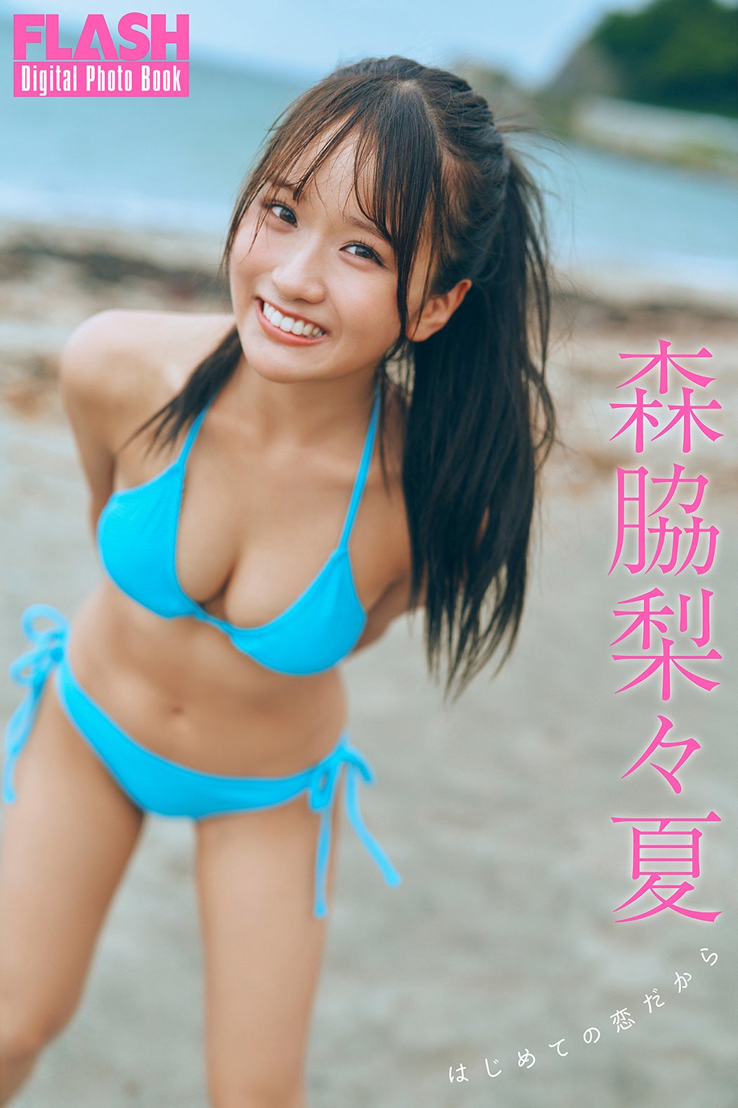 森脇梨々夏（C）光文社／週刊FLASH 写真：岡本武志