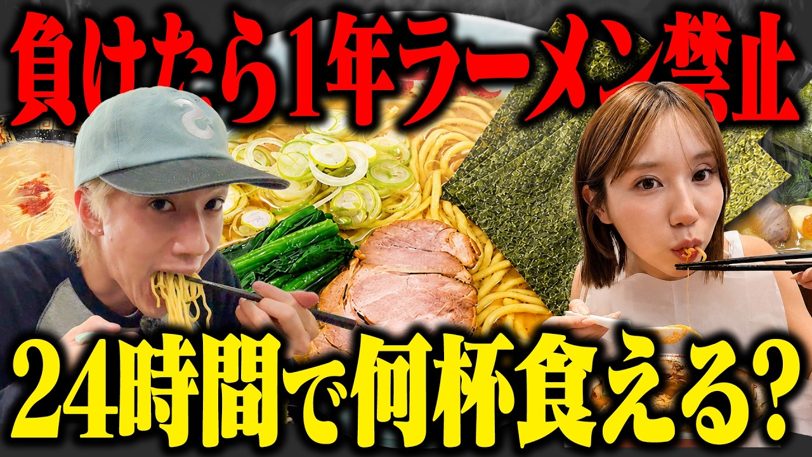 ぎしとみゆ、1年間ラーメン禁止をかけた24時間対決 勝者はどちらに?