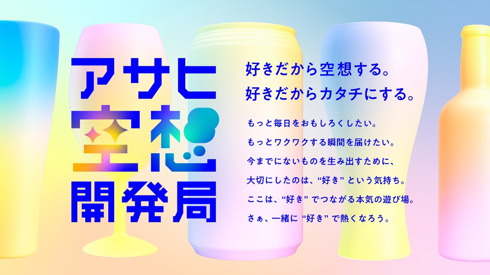 アサヒ空想開発局（提供写真）