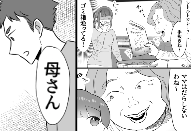 「レトルトカレー？手抜きね～」嫁宅でゴミを漁る義母。しかし⇒「母さん」黙っていた夫が口を開いた瞬間…！？